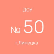 ДОУ №50 г.Липецка